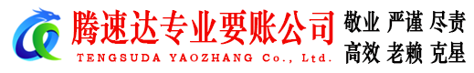 铜鼓腾速达讨债公司